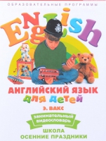 DVD Английский для детей. "Занимательный видеословарь. Часть 5. «Школа. Осенние праздники» - «globural.ru» - Курск