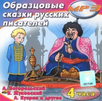 MP3 "Образцовые сказки русских писателей" - «globural.ru» - Курск