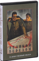 DVD художественный фильм "Великий перелом" - «globural.ru» - Курск
