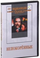 DVD художественный фильм "Непокоренные" - «globural.ru» - Курск