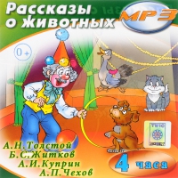 MP3 "Рассказы о животных" - «globural.ru» - Курск
