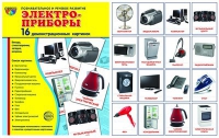Демонстрационные карточки "Электроприборы" - «globural.ru» - Курск