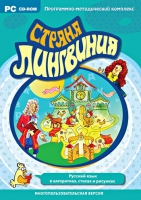 Страна Лингвиния. Русский язык в алгоритмах, стихах и рисунках. Программно-методический комплекс - «globural.ru» - Курск