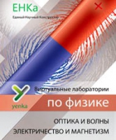 Электричество и магнетизм. Оптика и волны. Виртуальные лаборатории по физике – ЕНКа - «globural.ru» - Курск