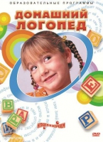 DVD "Домашний логопед" - «globural.ru» - Курск