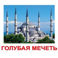 Карточки Домана "Достопримечательности мира-2" - «globural.ru» - Курск