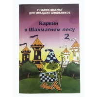Барский В. "Карвин в Шахматном лесу. Учебник шахмат для младших школьников", Книга 2 - «globural.ru» - Курск