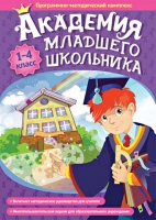 Академия младшего школьника: 1-4 класс. Программно-методический комплекс - «globural.ru» - Курск