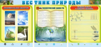 Стенд "Вестник природы" (вариант 5) - «globural.ru» - Курск