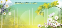 Стенд "Экология и мы" - «globural.ru» - Курск