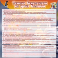 Стенд "Техника безопасности на уроках биологии" (вариант 1) - «globural.ru» - Курск