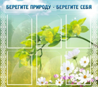 Стенд "Берегите природу - берегите себя" - «globural.ru» - Курск