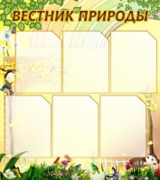 Стенд "Вестник природы" (вариант 3) - «globural.ru» - Курск