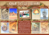 Стенд "Юный путешественник" - «globural.ru» - Курск