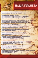 Стенд "Наша планета" - «globural.ru» - Курск