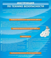 Стенд "Инструкция по технике безопасности" - «globural.ru» - Курск