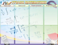 Стенд "Уголок математики" - «globural.ru» - Курск
