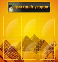 Стенд "Классный уголок" (вариант 2) - «globural.ru» - Курск