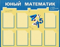 Стенд "Юный математик" - «globural.ru» - Курск