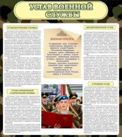 Стенд "Устав военной службы" - «globural.ru» - Курск