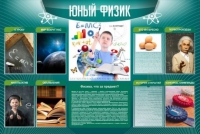 Стенд "Юный физик" (вариант 2) - «globural.ru» - Курск