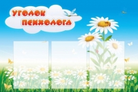 Стенд "Уголок психолога" (вариант 2) - «globural.ru» - Курск