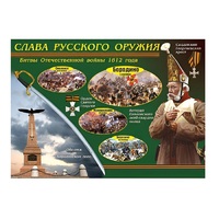 Таблица демонстрационная "Слава русского оружия" (винил 70х100) - «globural.ru» - Курск