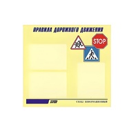 Стенд  "Правила дорожного движения" (вариант 1) - «globural.ru» - Курск