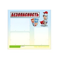 Стенд "Безопасность" (вариант 1) - «globural.ru» - Курск