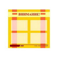 Стенд "Внимание!" - «globural.ru» - Курск