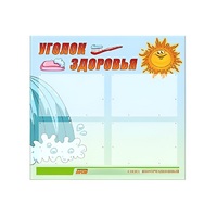 Стенд "Уголок здоровья" (вариант 2) - «globural.ru» - Курск