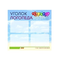 Стенд  "Уголок логопеда" (вариант 3) - «globural.ru» - Курск