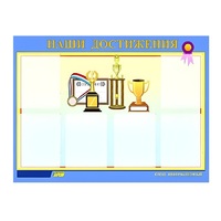Стенд "Наши достижения" (вариант 1) - «globural.ru» - Курск