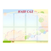 Стенд "Наш сад" - «globural.ru» - Курск