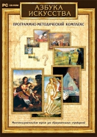 Азбука искусства. Программно-методический комплекс - «globural.ru» - Курск
