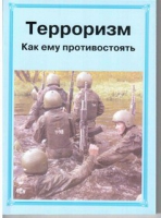 Брошюра "Терроризм. Как ему противостоять." - «globural.ru» - Курск