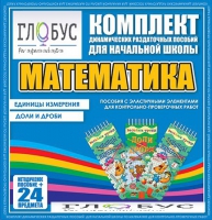 Комплект динамических раздаточных пособий - Математика (Эластичные элементы) – Единицы измерения. Доли и дроби - «globural.ru» - Курск
