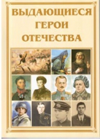 Брошюра "Выдающиеся герои Отечества" - «globural.ru» - Курск
