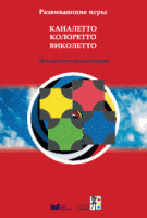 Развивающие игры Каналетто, Колоретто, Виколетто. Методические рекомендации - «globural.ru» - Курск