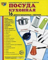 Демонстрационные карточки "Посуда кухонная" - «globural.ru» - Курск