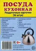 Раздаточные карточки "Посуда кухонная" - «globural.ru» - Курск