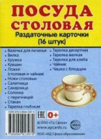 Раздаточные карточки "Посуда столовая" - «globural.ru» - Курск
