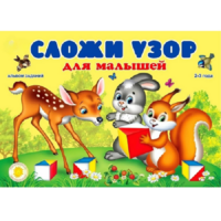Альбом заданий "Сложи узор для малышей" - «globural.ru» - Курск