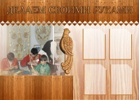 Стенд "Делаем своими руками" - «globural.ru» - Курск