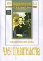 DVD художественный фильм "Член правительства" - «globural.ru» - Курск