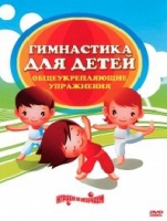 DVD "Гимнастика для детей. Общеукрепляющие упражнения" - «globural.ru» - Курск