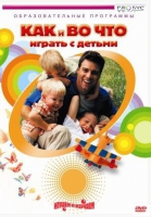 DVD "Как и во что играть с детьми" - «globural.ru» - Курск