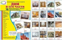 Демонстрационные карточки "Дом и его части" - «globural.ru» - Курск