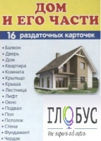 Раздаточные карточки "Дом и его части" - «globural.ru» - Курск