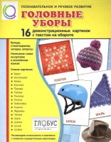 Демонстрационные карточки "Головные уборы" - «globural.ru» - Курск